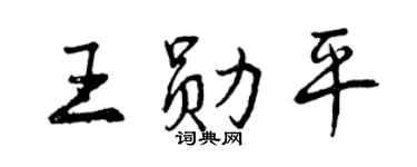 曾庆福王勋平行书个性签名怎么写