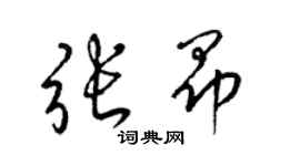 梁锦英张昂草书个性签名怎么写