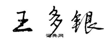 曾庆福王多银行书个性签名怎么写