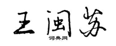 曾庆福王闽苏行书个性签名怎么写