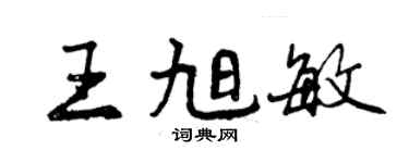 曾庆福王旭敏行书个性签名怎么写