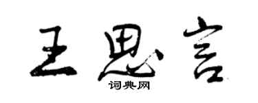 曾庆福王思言行书个性签名怎么写