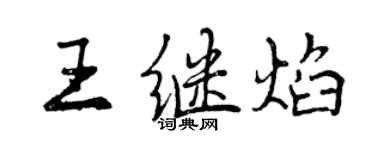 曾庆福王继焰行书个性签名怎么写