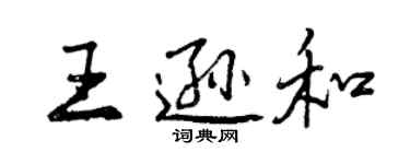 曾庆福王逊和行书个性签名怎么写