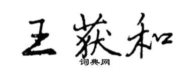 曾庆福王获和行书个性签名怎么写