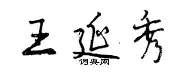 曾庆福王延秀行书个性签名怎么写