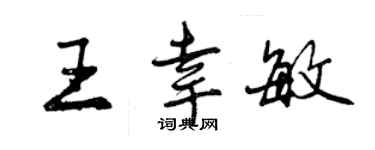 曾庆福王幸敏行书个性签名怎么写