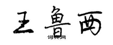 曾庆福王鲁西行书个性签名怎么写
