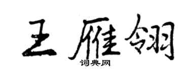 曾庆福王雁翎行书个性签名怎么写