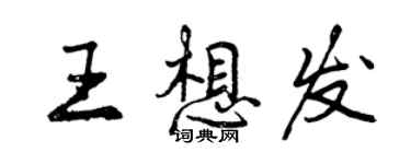 曾庆福王想发行书个性签名怎么写