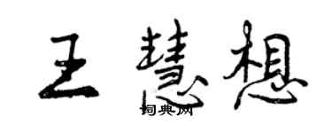 曾庆福王慧想行书个性签名怎么写