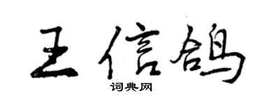 曾庆福王信鸽行书个性签名怎么写