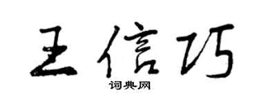曾庆福王信巧行书个性签名怎么写