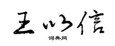 曾庆福王以信行书个性签名怎么写