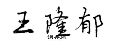曾庆福王隆郁行书个性签名怎么写