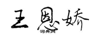 曾庆福王恩娇行书个性签名怎么写