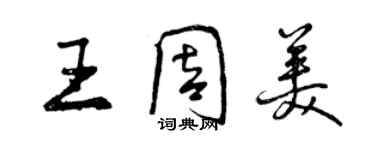 曾庆福王周美行书个性签名怎么写