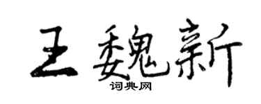 曾庆福王魏新行书个性签名怎么写