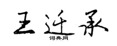 曾庆福王迁承行书个性签名怎么写