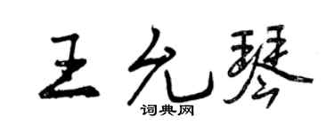 曾庆福王允琴行书个性签名怎么写