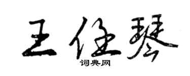 曾庆福王任琴行书个性签名怎么写