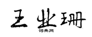 曾庆福王业珊行书个性签名怎么写