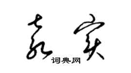 梁锦英袁实草书个性签名怎么写