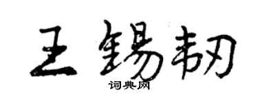曾庆福王锡韧行书个性签名怎么写