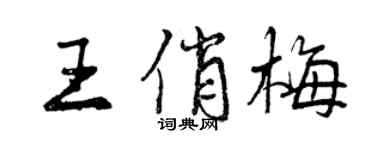 曾庆福王俏梅行书个性签名怎么写