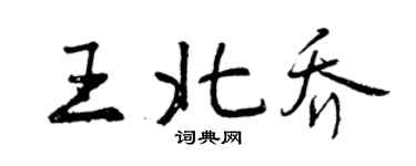 曾庆福王北乔行书个性签名怎么写