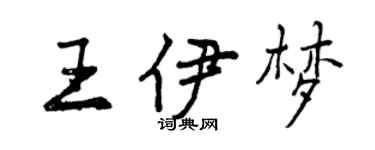 曾庆福王伊梦行书个性签名怎么写