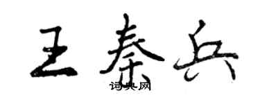 曾庆福王秦兵行书个性签名怎么写