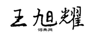 曾庆福王旭耀行书个性签名怎么写