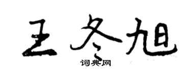 曾庆福王冬旭行书个性签名怎么写