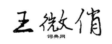 曾庆福王微俏行书个性签名怎么写