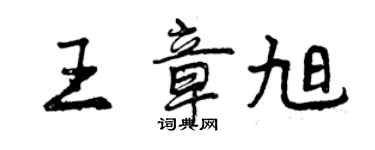 曾庆福王章旭行书个性签名怎么写