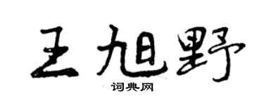 曾庆福王旭野行书个性签名怎么写