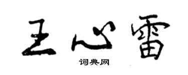 曾庆福王心雷行书个性签名怎么写