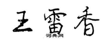 曾庆福王雷香行书个性签名怎么写