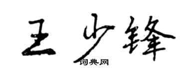 曾庆福王少锋行书个性签名怎么写