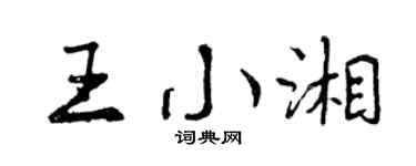 曾庆福王小湘行书个性签名怎么写