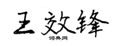 曾庆福王效锋行书个性签名怎么写
