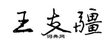 曾庆福王支疆行书个性签名怎么写