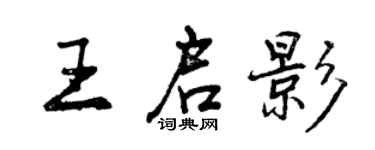 曾庆福王启影行书个性签名怎么写