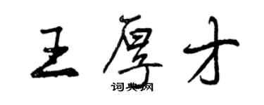 曾庆福王厚才行书个性签名怎么写