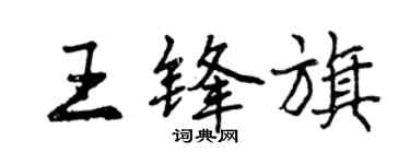 曾庆福王锋旗行书个性签名怎么写