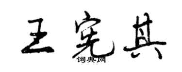 曾庆福王宪其行书个性签名怎么写