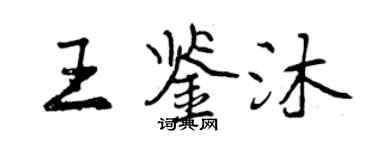 曾庆福王鉴沐行书个性签名怎么写