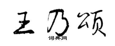 曾庆福王乃颂行书个性签名怎么写