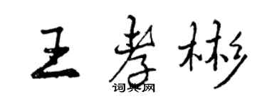 曾庆福王孝彬行书个性签名怎么写